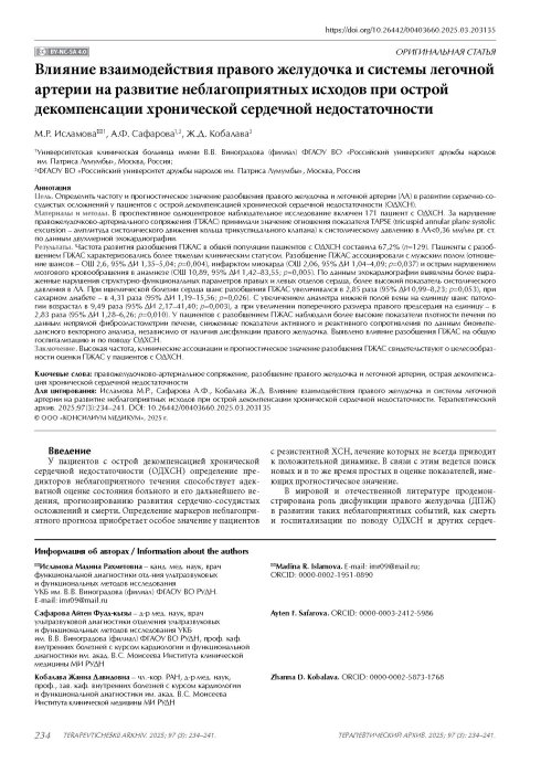Влияние взаимодействия правого желудочка и системы легочной артерии на развитие неблагоприятных исходов при острой декомпенсации хронической сердечной недостаточности