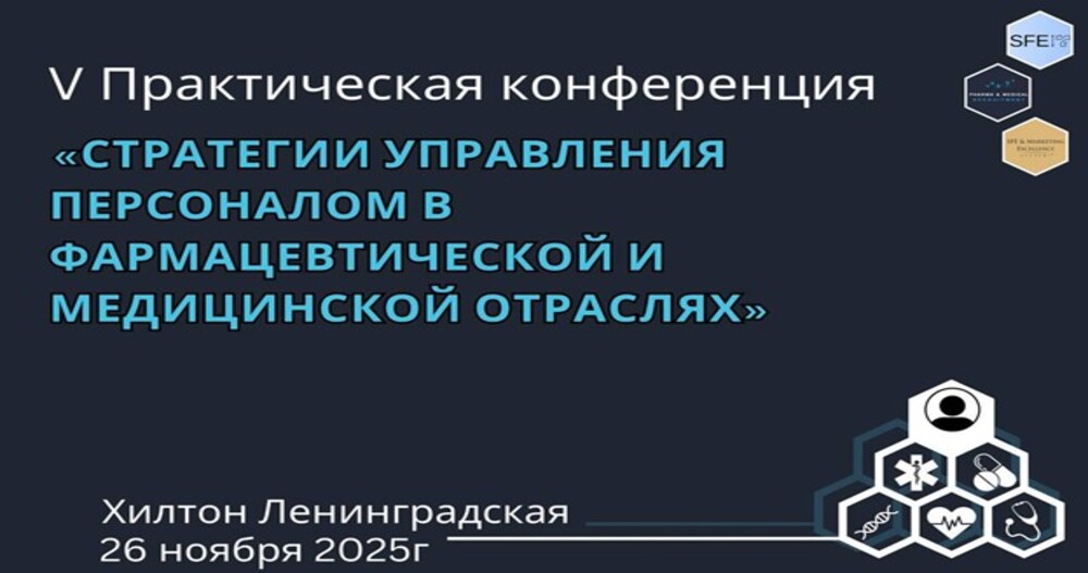 V практическая конференция: «Стратегии управления персоналом в фармацевтической и медицинской отраслях»