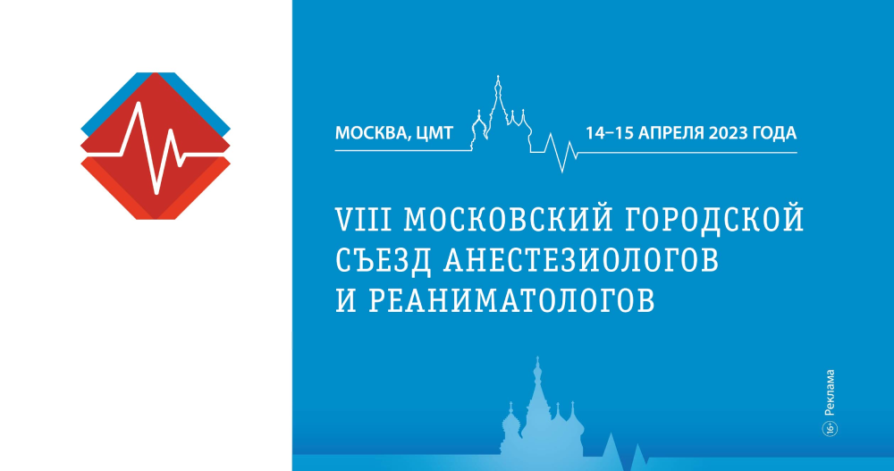 VIII Московский городской Съезд анестезиологов и реаниматологов