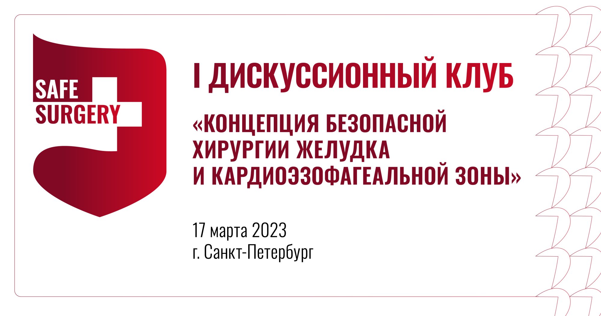 I Дискуссионный клуб «Концепция безопасной хирургии желудка и кардиоэзофагеальной зоны»