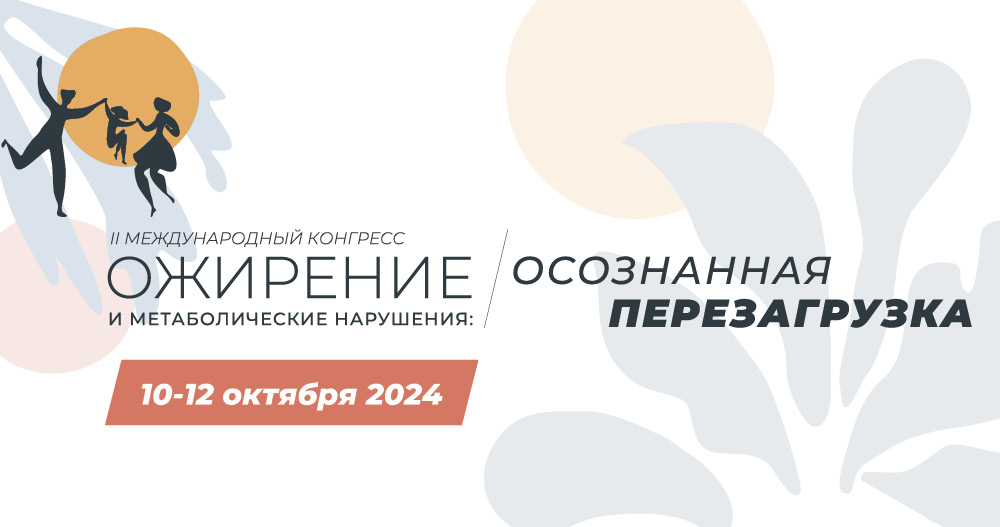 II Международный конгресс «Ожирение и метаболические нарушения: осознанная перезагрузка»