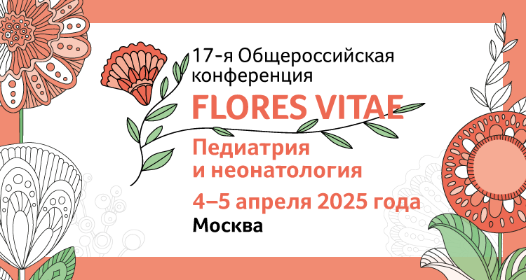 17-я Общероссийская конференция «FLORES VITAE. Педиатрия и неонатология — 2025»
