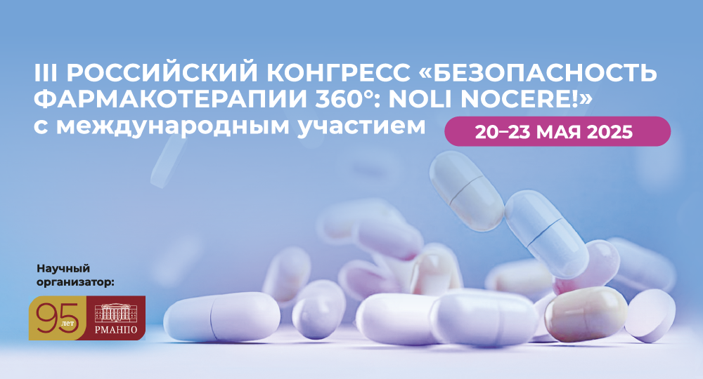 III Российский конгресс «Безопасность фармакотерапии 360°: Noli nocere!»