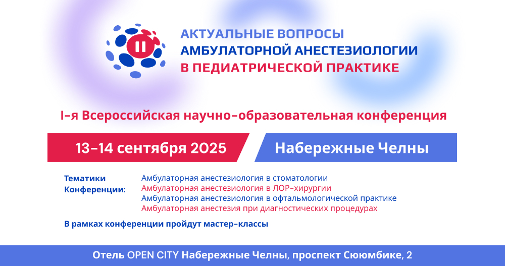 I-ая Всероссийская научно-образовательная конференция «Актуальные вопросы амбулаторной анестезиологии в педиатрической практике»
