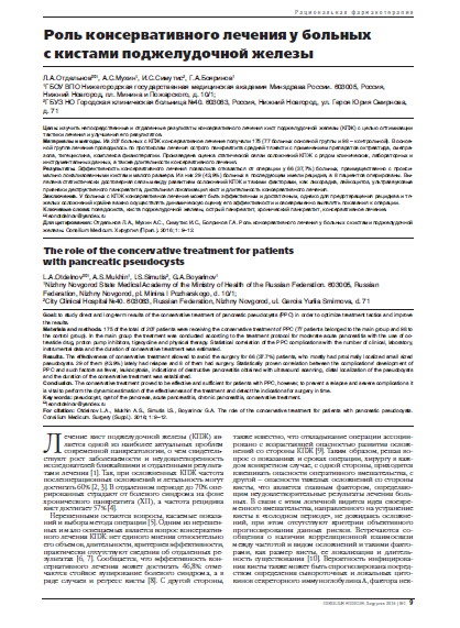 Роль консервативного лечения у больных  с кистами поджелудочной железы