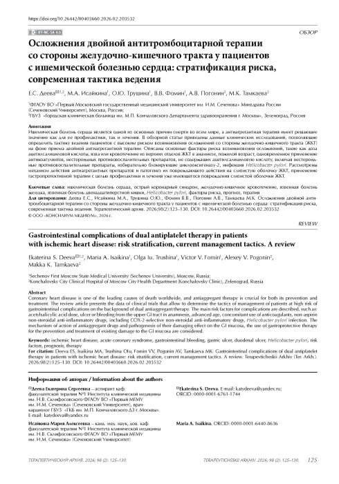 Осложнения двойной антитромбоцитарной терапии со стороны желудочно-кишечного тракта у пациентов с ишемической болезнью сердца: стратификация риска, современная тактика ведения