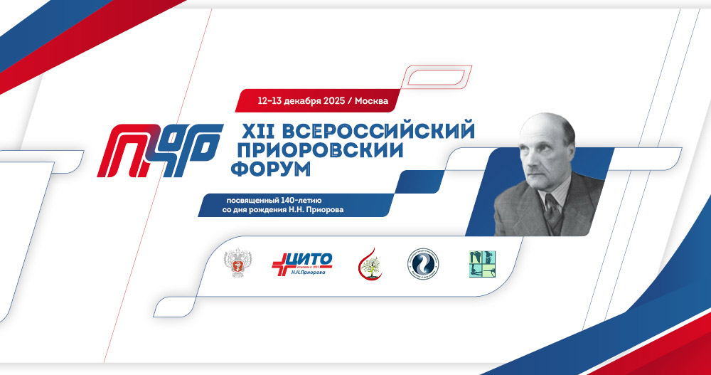 XII Всероссийский Приоровский форум, посвященный 140-летию Н.Н. Приорова