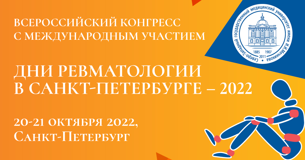 Всероссийский конгресс с международным участием «Дни ревматологии в Санкт-Петербурге – 2022»