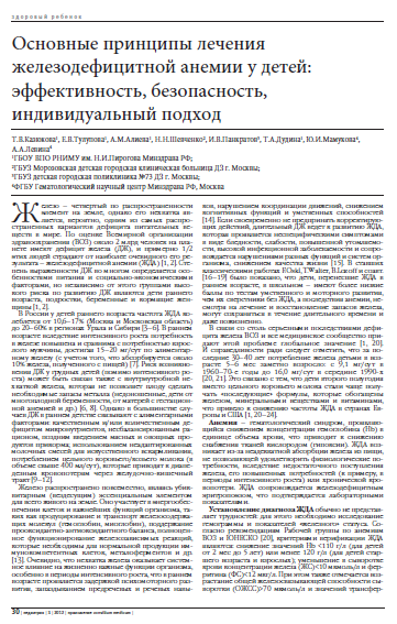Основные принципы лечения железодефицитной анемии у детей: эффективность, безопасность, индивидуальный подход