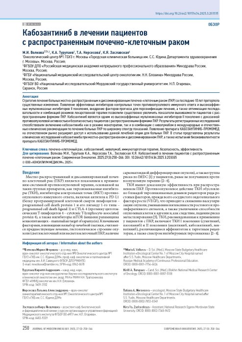 Кабозантиниб в лечении пациентов с распространенным почечно-клеточным раком