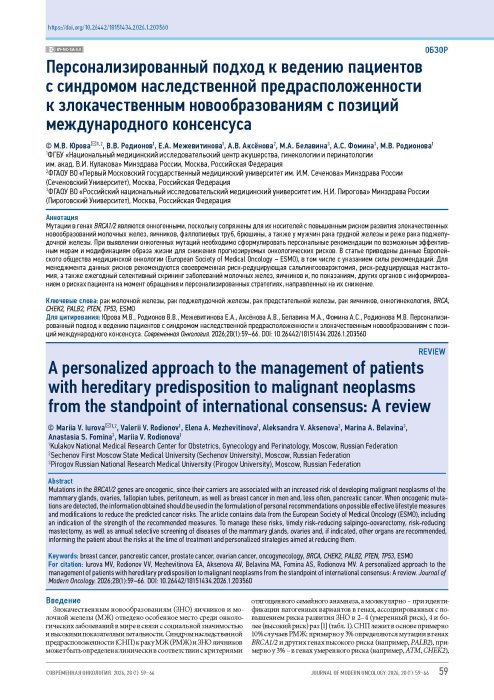 Персонализированный подход к ведению пациентов с синдромом наследственной предрасположенности к злокачественным новообразованиям с позиций международного консенсуса