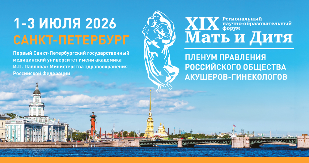 XIX Региональный научно-образовательный форум  «Мать и Дитя − 2026» и Пленум Правления РОАГ