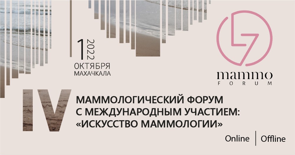 IV Маммологический Форум c международным участием: Искусство маммологии
