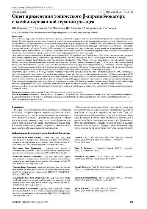 Опыт применения топического β-адреноблокатора в комбинированной терапии розацеа