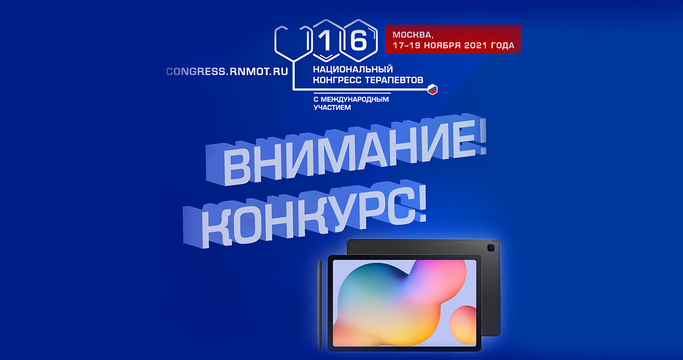 Конкурс в рамках 16-го Национального конгресса терапевтов