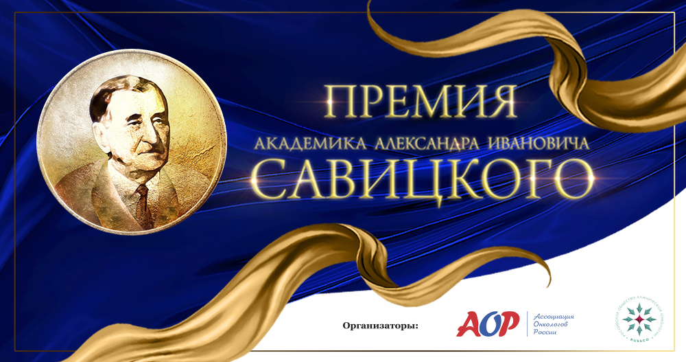 Премия им. академика А.И. Савицкого