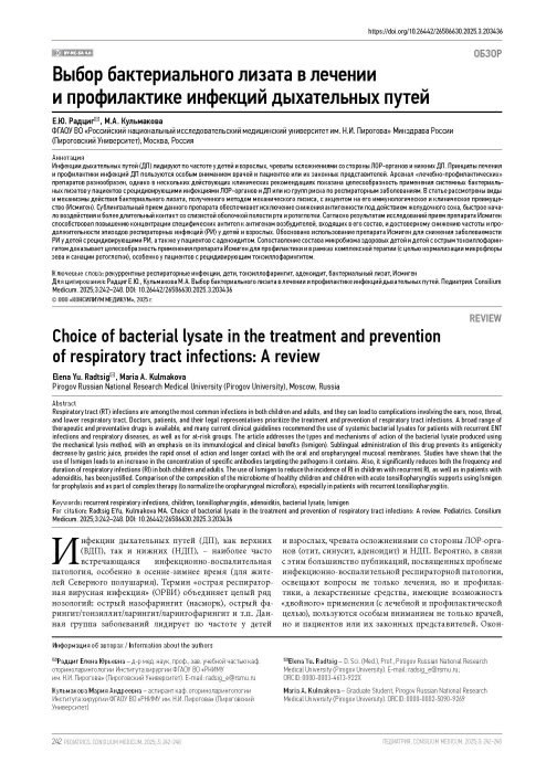 Выбор бактериального лизата в лечении и профилактике инфекций дыхательных путей