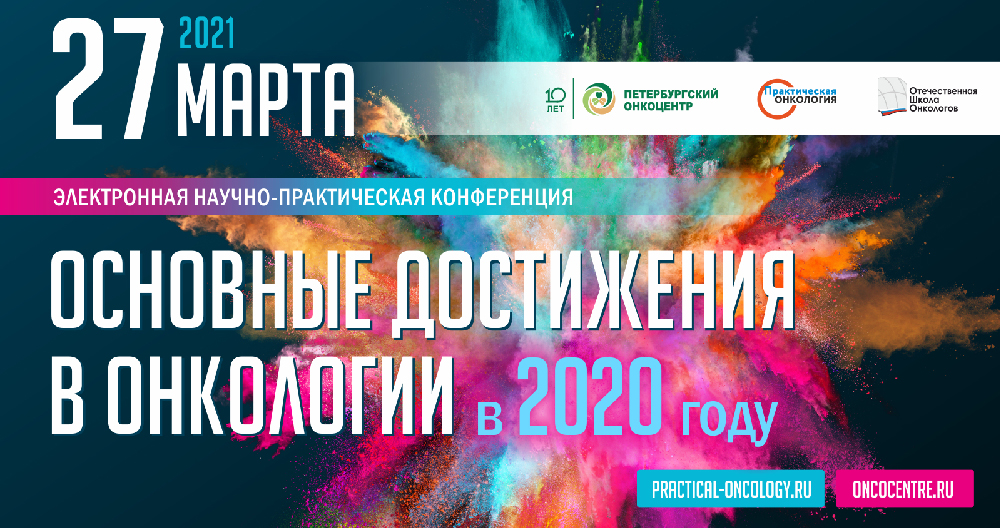 Конференция "Основные достижения в онкологии в 2020 году"