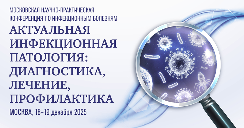 Московская научно-практическая конференция по инфекционным болезням «АКТУАЛЬНАЯ ИНФЕКЦИОННАЯ ПАТОЛОГИЯ: ДИАГНОСТИКА, ЛЕЧЕНИЕ, ПРОФИЛАКТИКА»