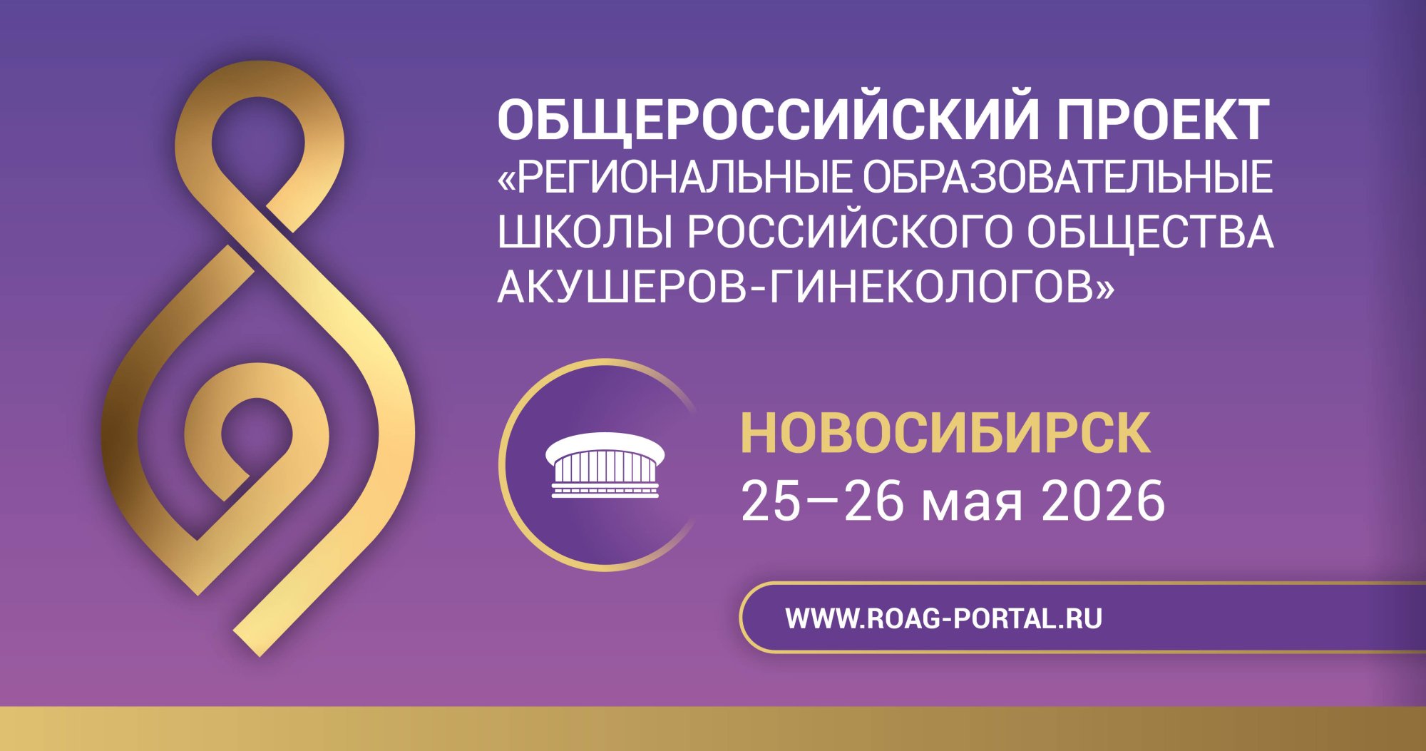 Школа РОАГ «Репродуктивное здоровье» в Новосибирске 