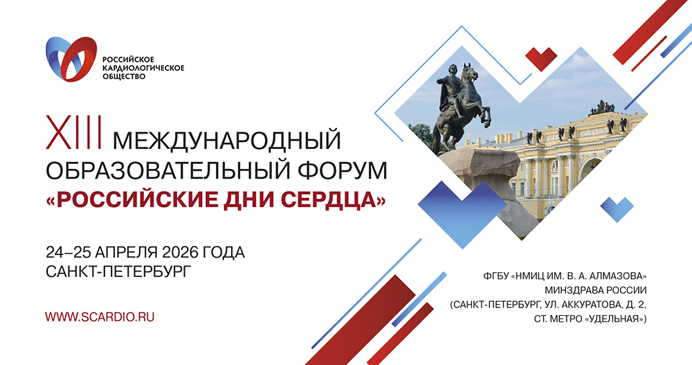 XIII Международный образовательный форум «Российские дни сердца»