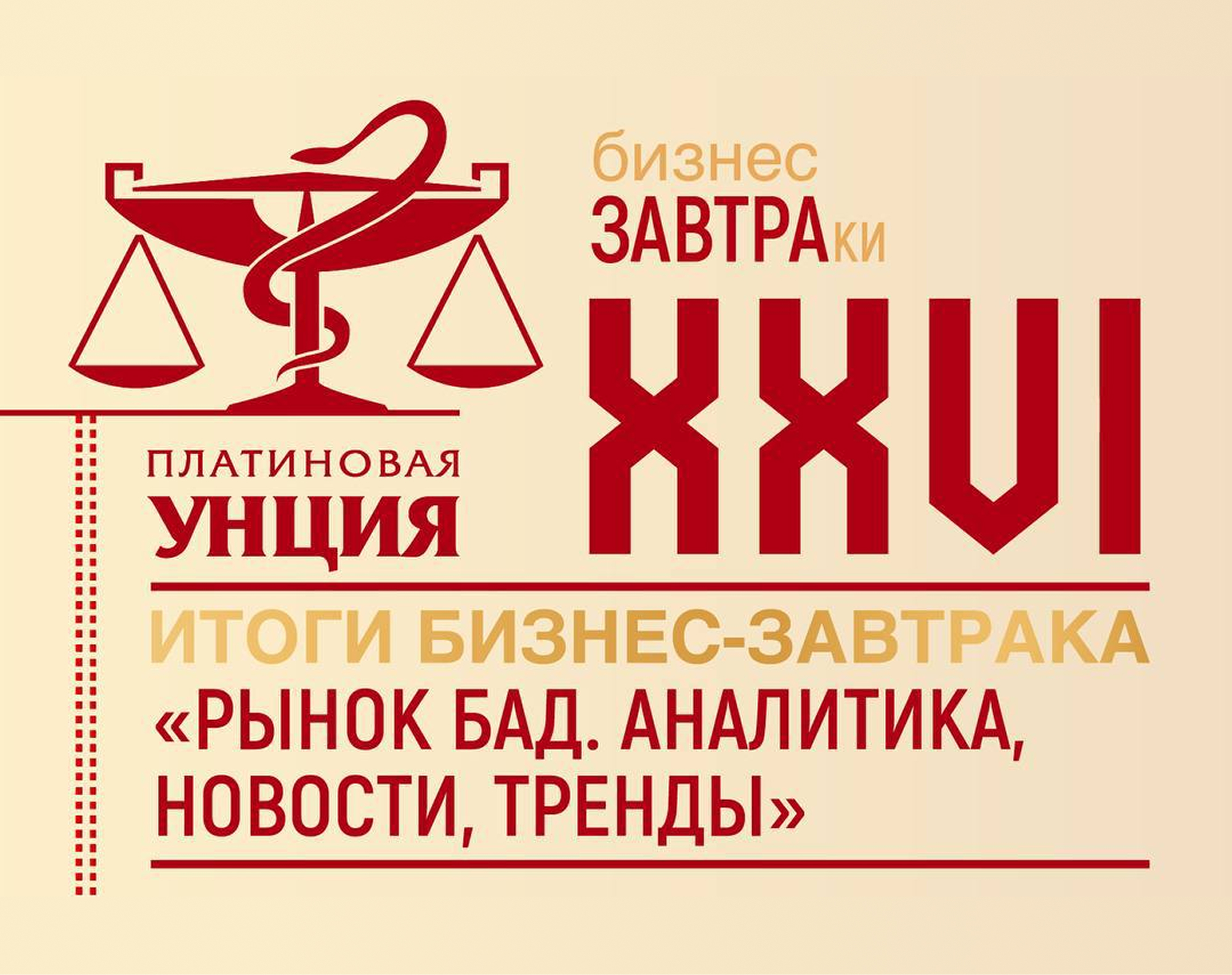 Состоялся первый бизнес-завтрак 26 сезона «Платиновой Унции»