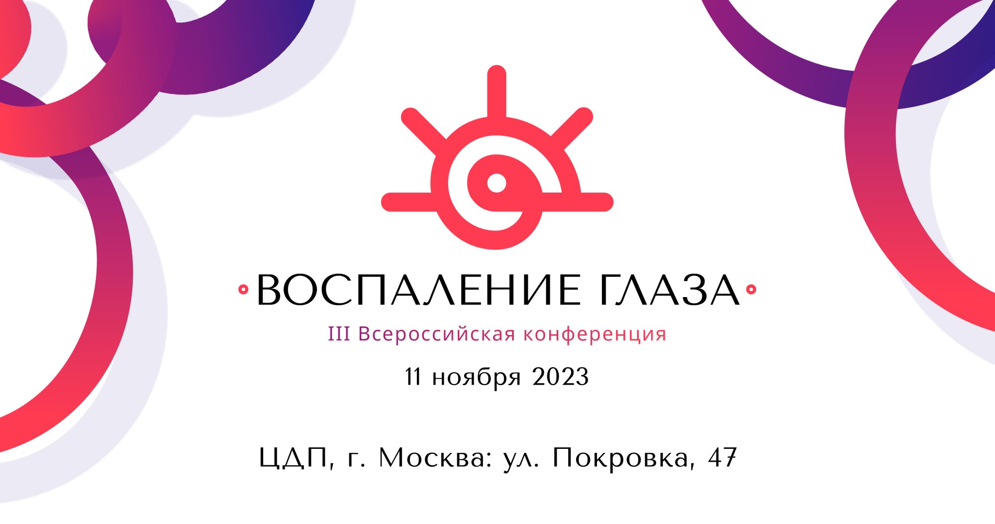 III Всероссийская конференция с международным участием «Воспаление глаза»