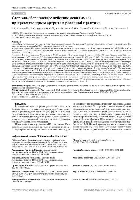 Стероид-сберегающее действие левилимаба при ревматоидном артрите в реальной практике