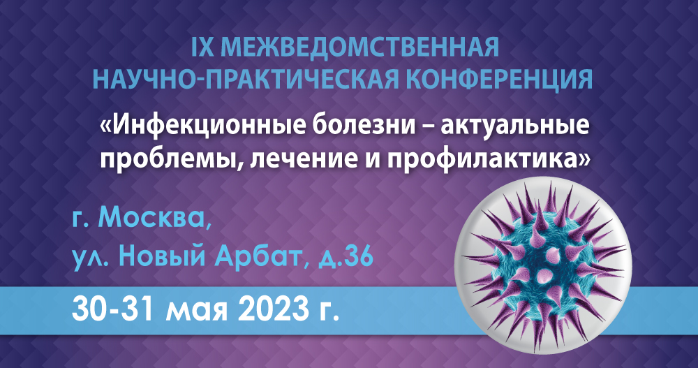 IX Межведомственная научно-практическая конференция «Инфекционные болезни — актуальные проблемы, лечение и профилактика»