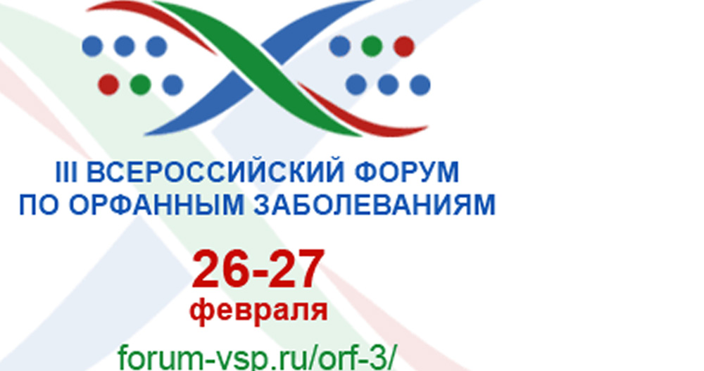 III Всероссийский форум по орфанным заболеваниям