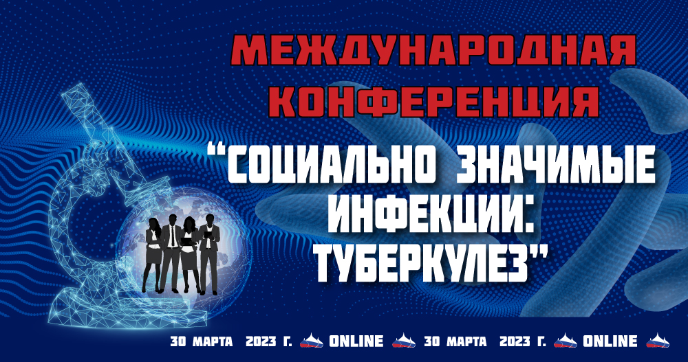 Международная конференция «Социально-значимые инфекции: туберкулез»
