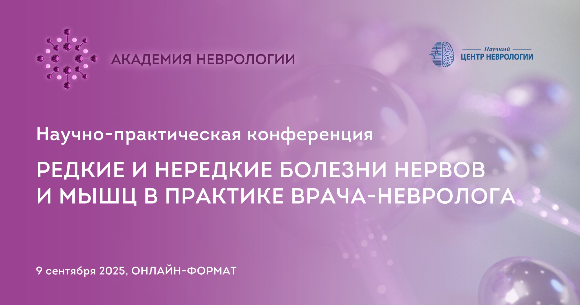Научно-практическая конференция «Редкие и нередкие болезни нервов и мышц в практике врача-невролога»