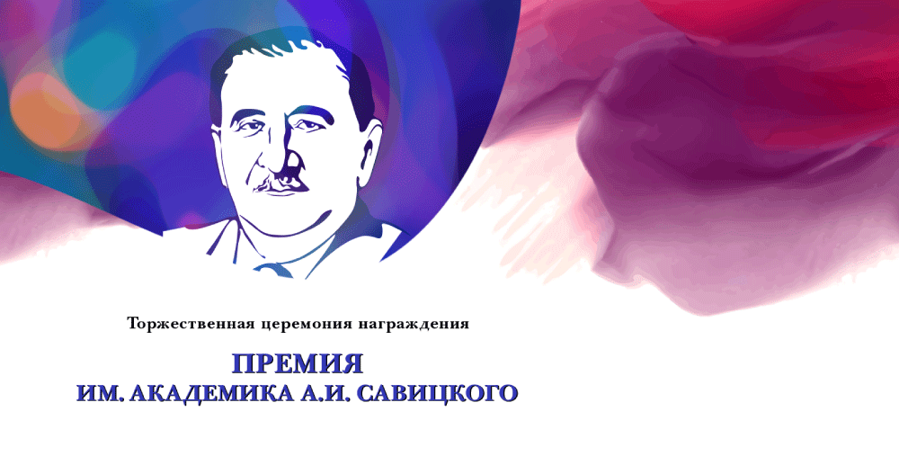Торжественная церемония вручения Премии им. академика А.И. Савицкого