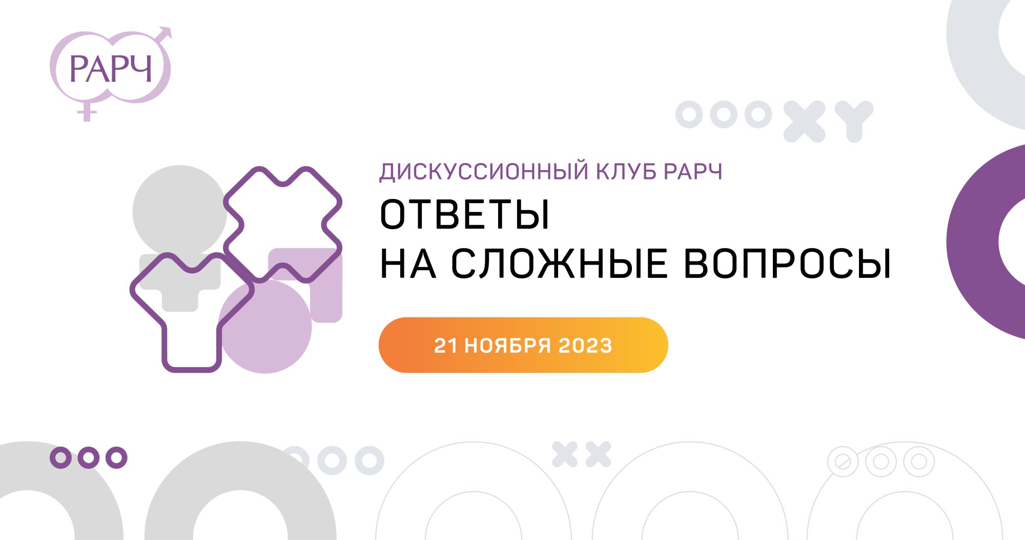 Дискуссионный клуб РАРЧ «Ответы на сложные вопросы» | Портал OmniDoctor