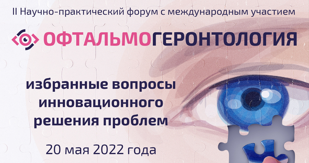 II научно-практический образовательный форум с международным участием «Офтальмогеронтология: избранные вопросы инновационного решения проблем»