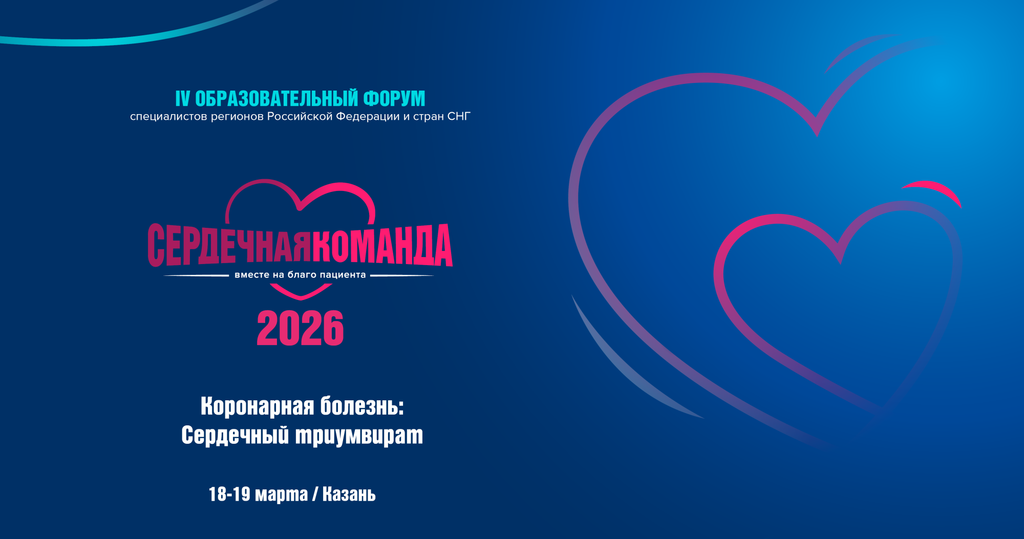 IV Образовательный форум специалистов регионов Российской Федерации и стран СНГ «Сердечная команда»