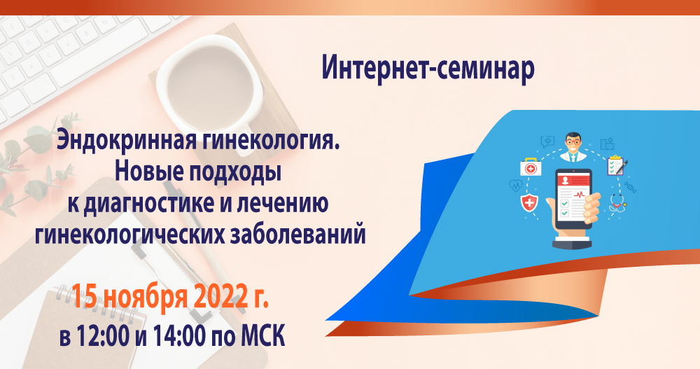 Онлайн-семинар «Эндокринная гинекология. Новые подходы к диагностике и лечению гинекологических заболеваний»