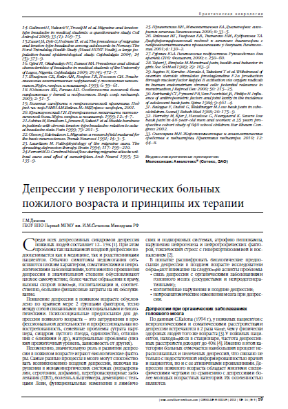 Депрессии у неврологических больных  пожилого возраста и принципы их терапии