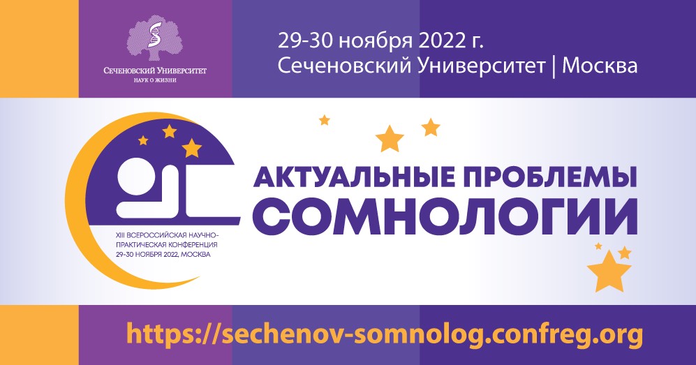 XIII Всероссийская научно-практическая конференция «Актуальные проблемы сомнологии»