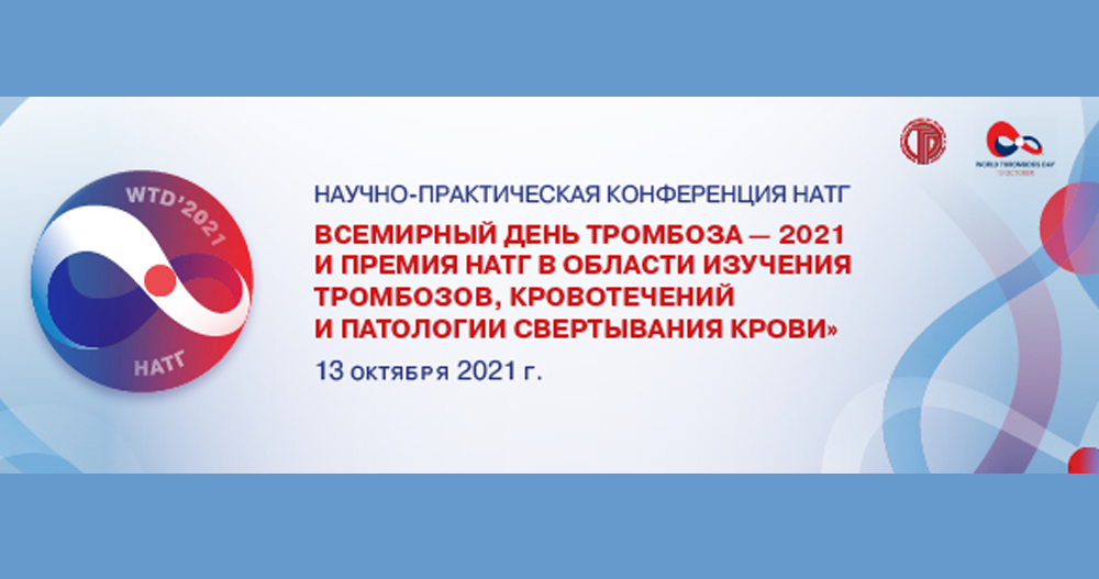 Научно-практическая конференция НАТГ «Всемирный день тромбоза — 2021»  и Премия НАТГ 2021 года за заслуги  в области изучения тромбозов, кровотечений и патологии свертывания крови»