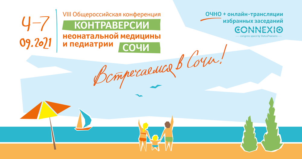 VIII Общероссийская конференция «Контраверсии неонатальной медицины и педиатрии»