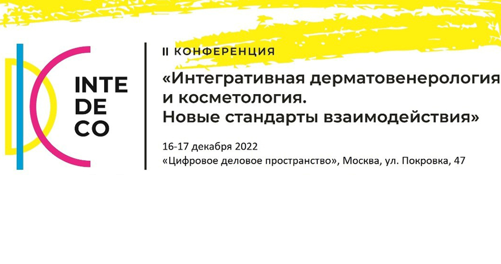 Интегративная дерматовенерология и косметология. Новые стандарты взаимодействия