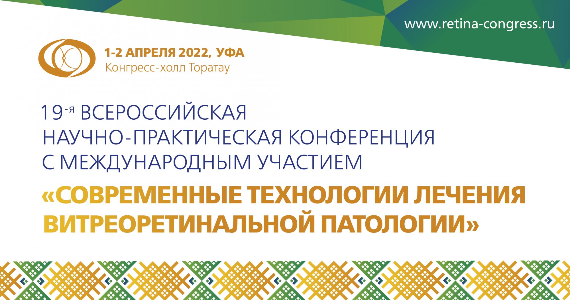 19-я Всероссийская научно-практическая конференция с международным участием «Современные технологии лечения витреоретинальной патологии»