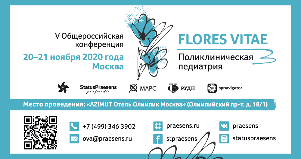 V Общероссийская конференция с международным участием «FLORES VITAE. Поликлиническая педиатрия»