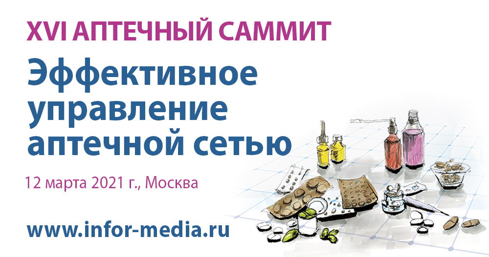 XVI Аптечный саммит «Эффективное управление аптечной сетью»