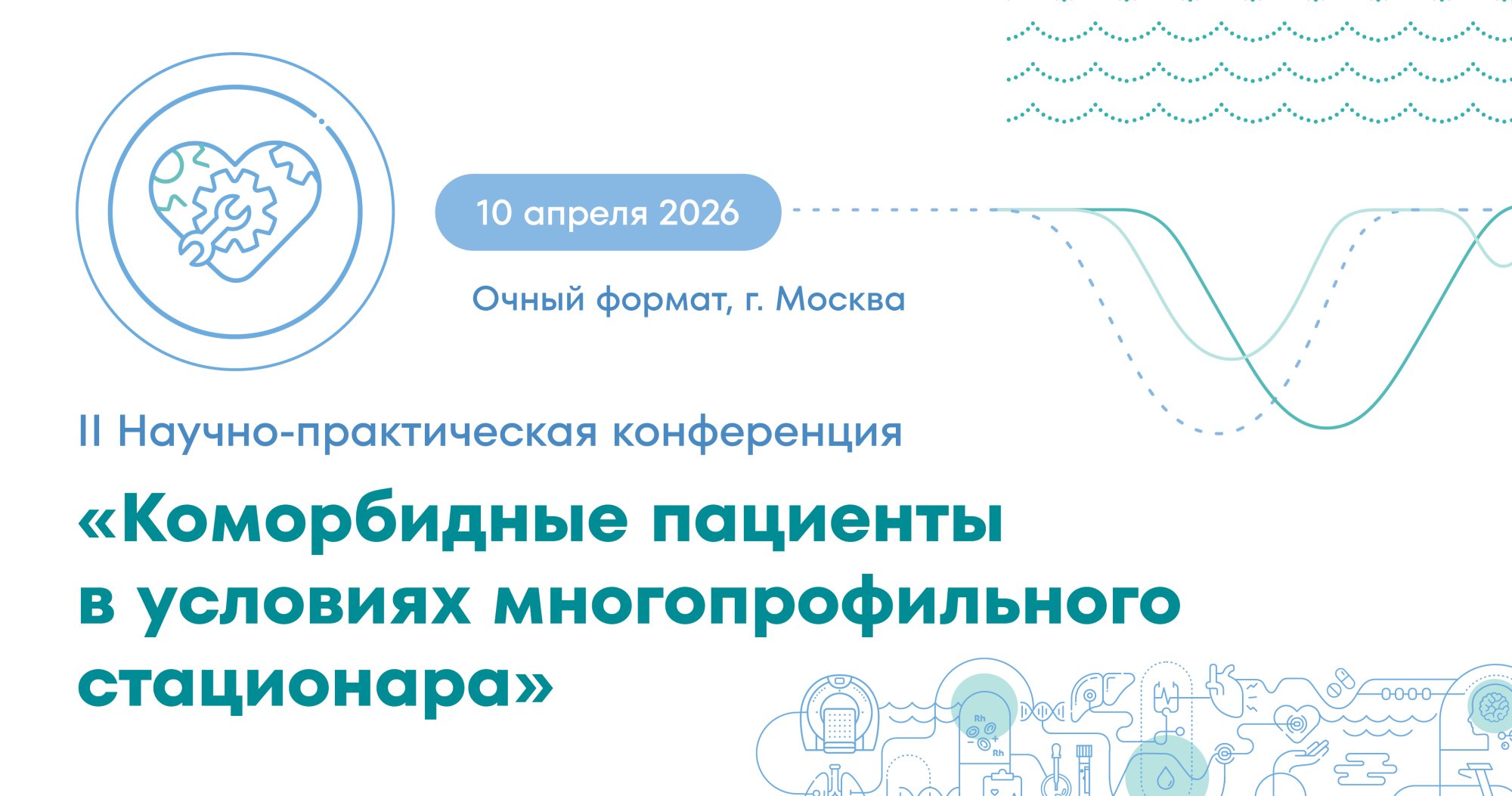 II Научно-практическая конференция «Коморбидные пациенты в условиях многопрофильного стационара»