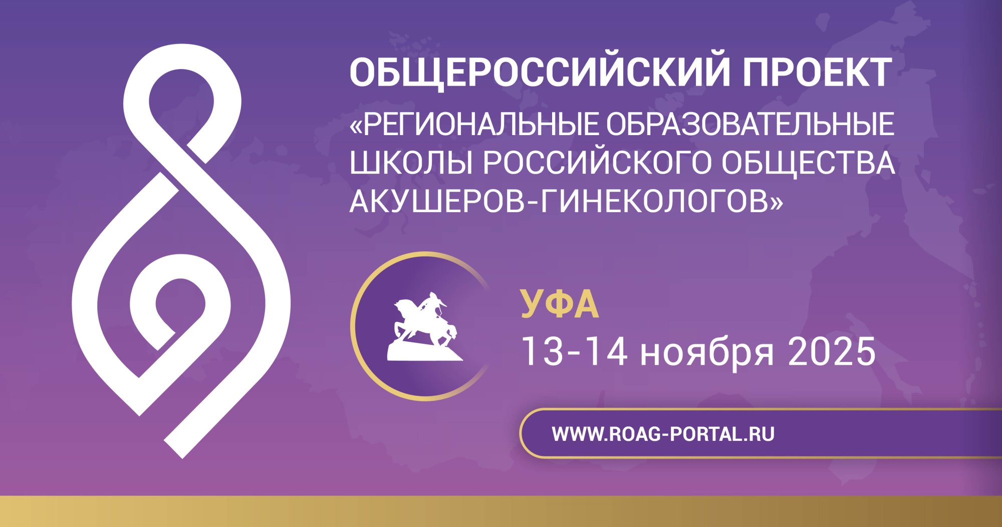 Школа РОАГ «Репродуктивное здоровье» в Уфе