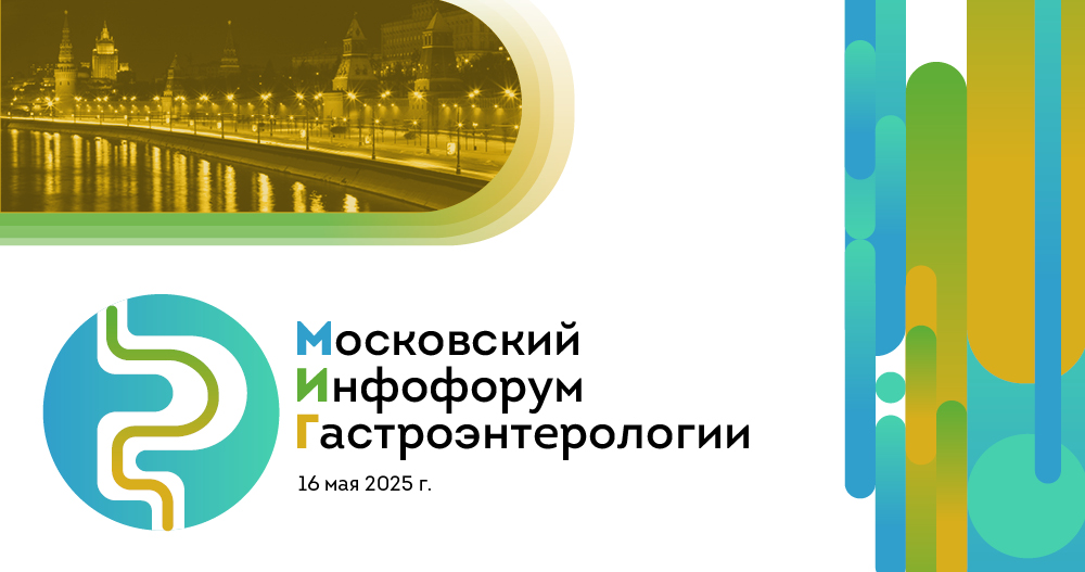 Московский инфофорум гастроэнтерологии