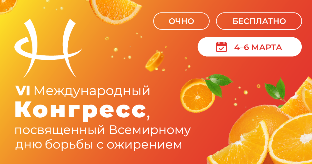 VI Международный конгресс по борьбе с ожирением