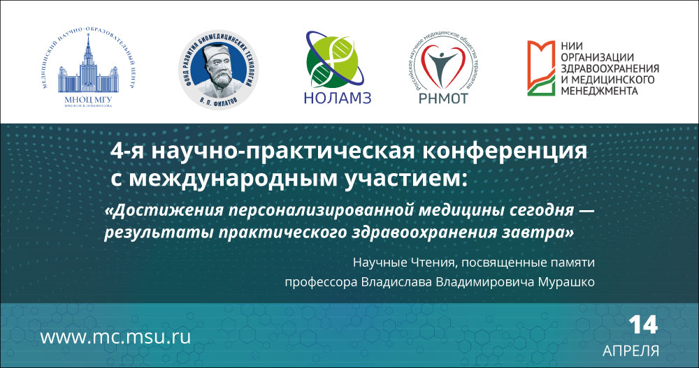 4-я научно-практическая конференция с международным участием  Научные Чтения, посвященные памяти профессора Владислава Владимировича Мурашко:  «Достижения персонализированной медицины сегодня - результаты практического здравоохранения завтра»
